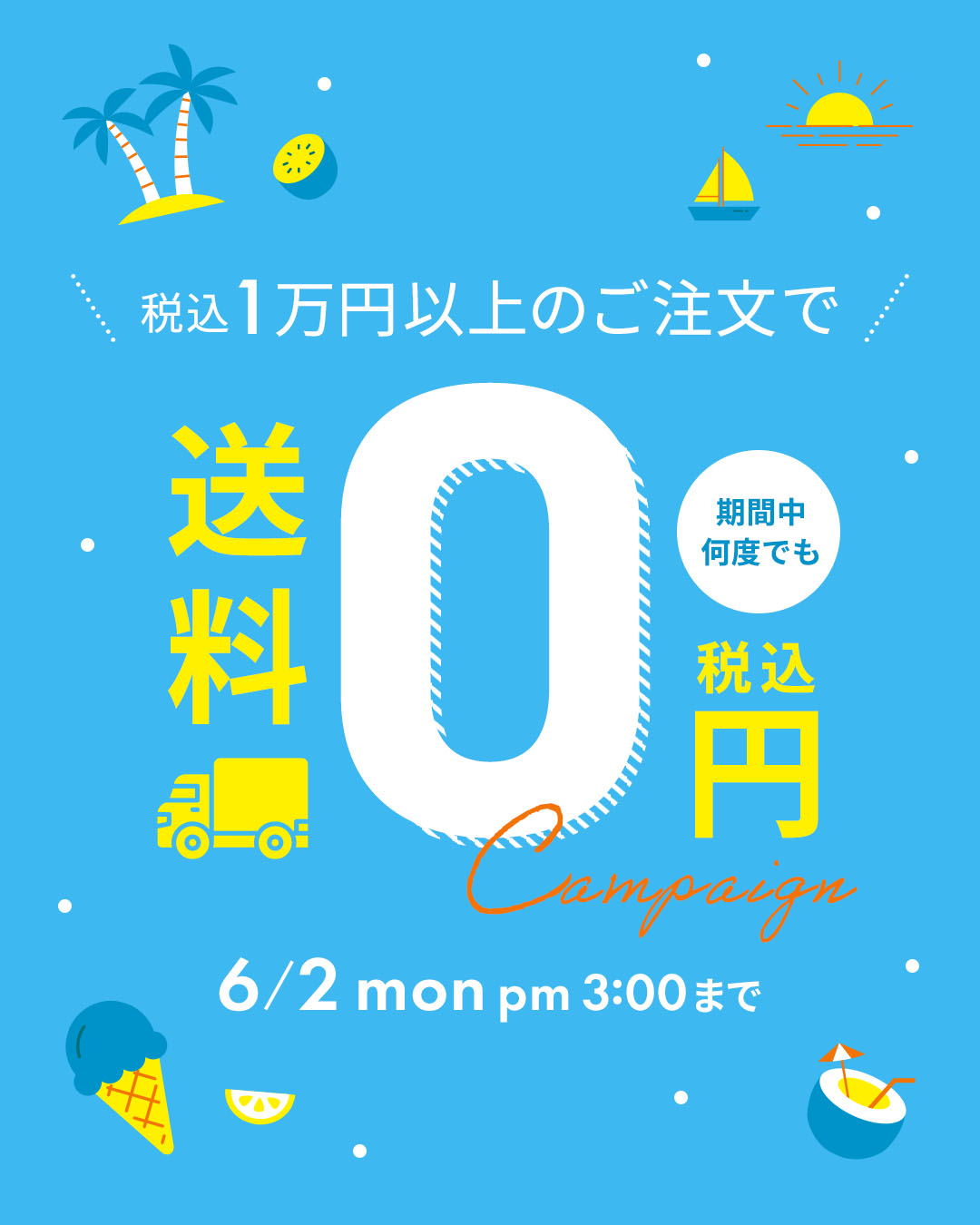 25夏 送料無料キャンペーン（1万円以上）日沼/清水