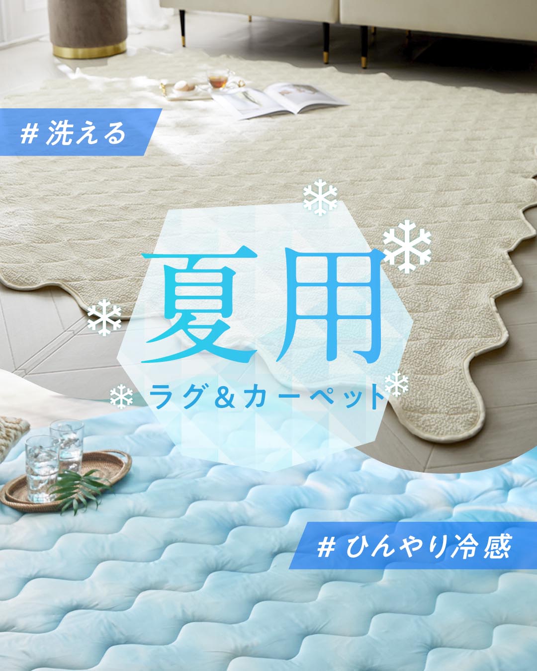 冷感ラグ