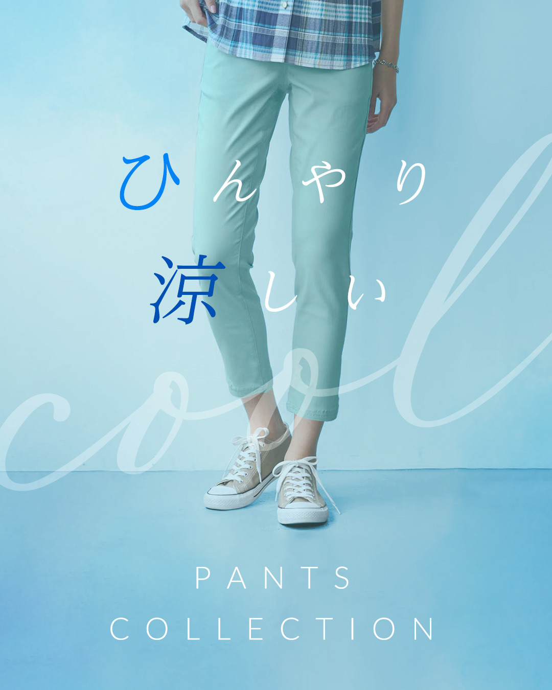 ②涼感アイテム特集