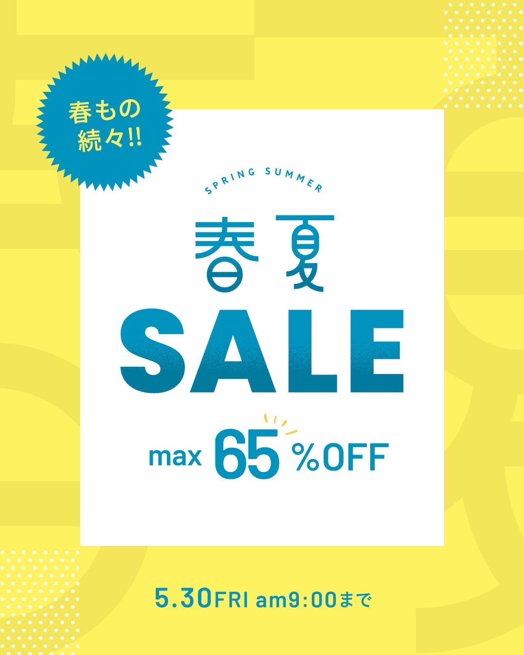 春夏SALE