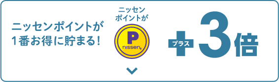 ニッセンポイントが1番お得に貯まる!