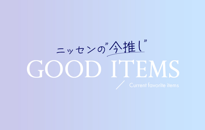 ニッセンの今推しGOOD ITEM