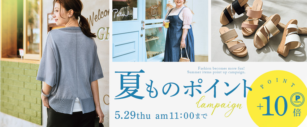 夏ものポイント＋10倍