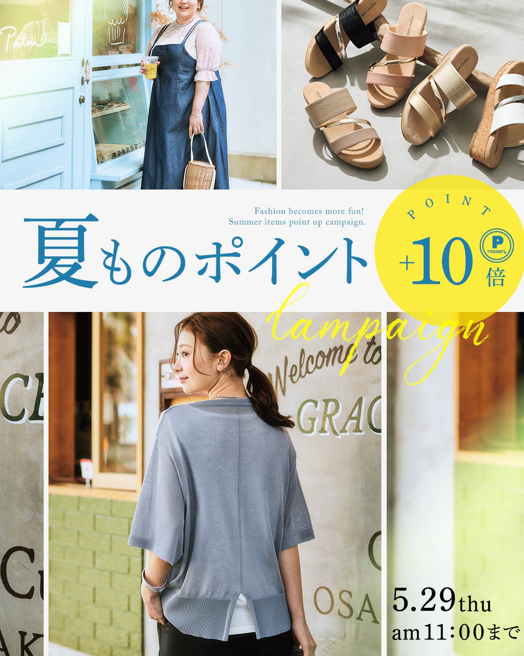 夏ものポイント＋10倍