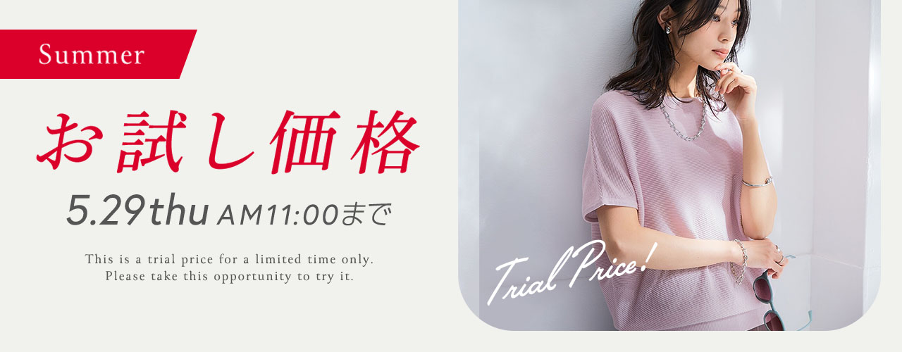 ニッセンイチオシアイテム　期間限定お試し価格