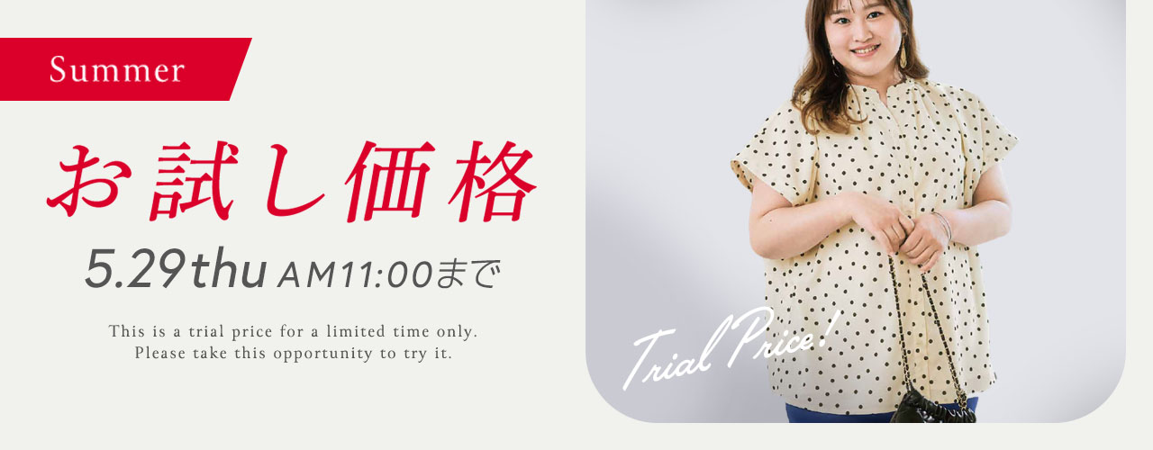 ニッセンイチオシアイテム　期間限定お試し価格