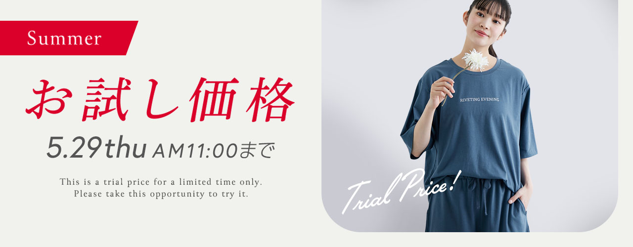 ニッセンイチオシアイテム　期間限定お試し価格