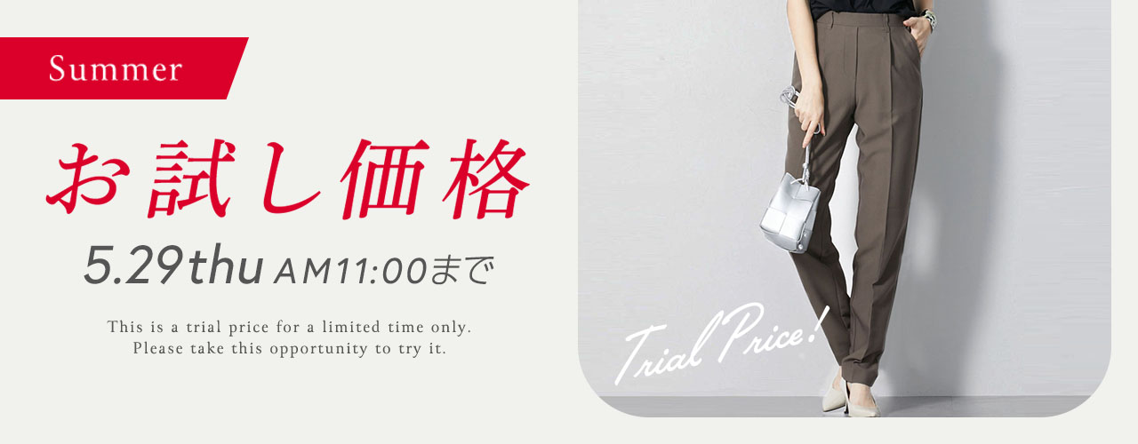 ニッセンイチオシアイテム　期間限定お試し価格