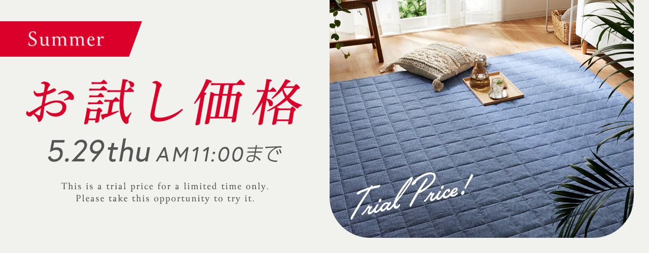 ニッセンイチオシアイテム　期間限定お試し価格