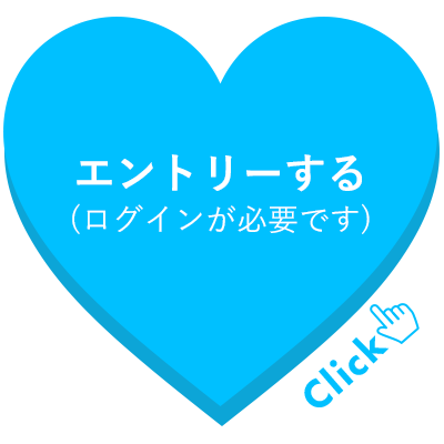 エントリーする(ログインが必要です)