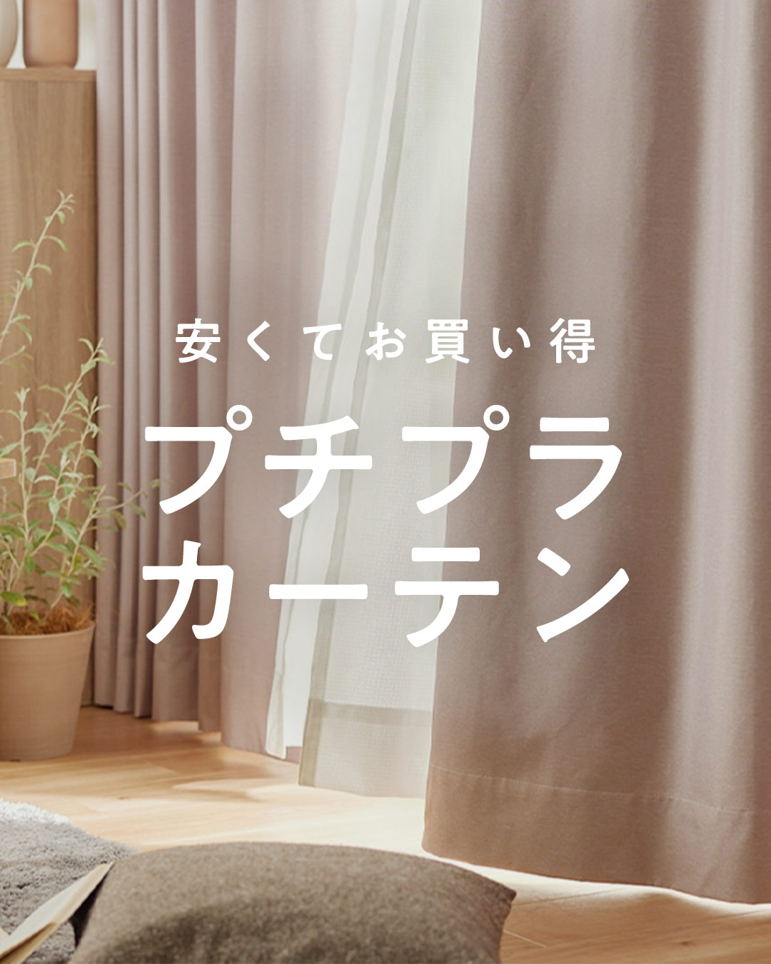 プチプラカーテン