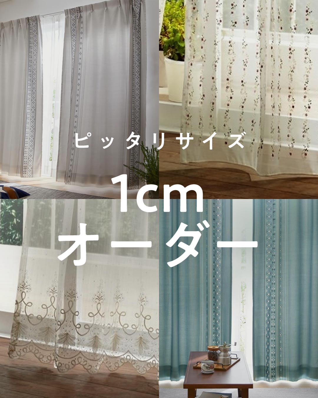 1cmオーダーカーテン