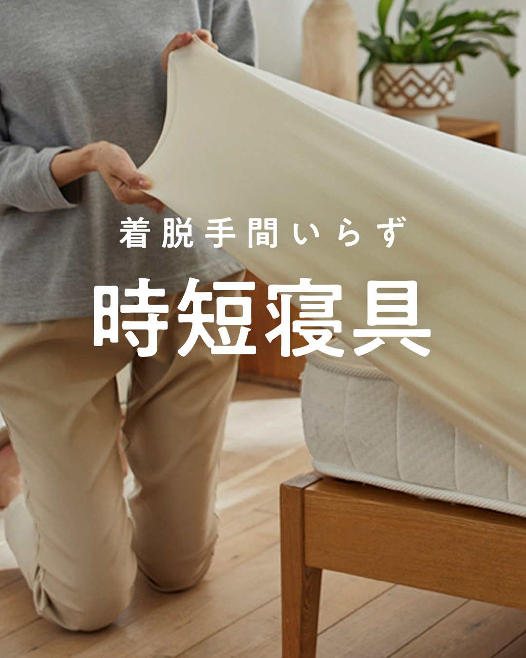 時短寝具