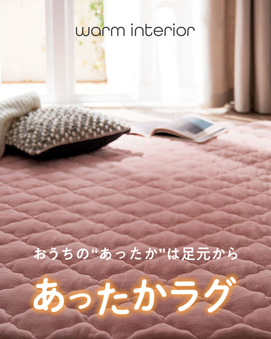 あったか冬用ラグ