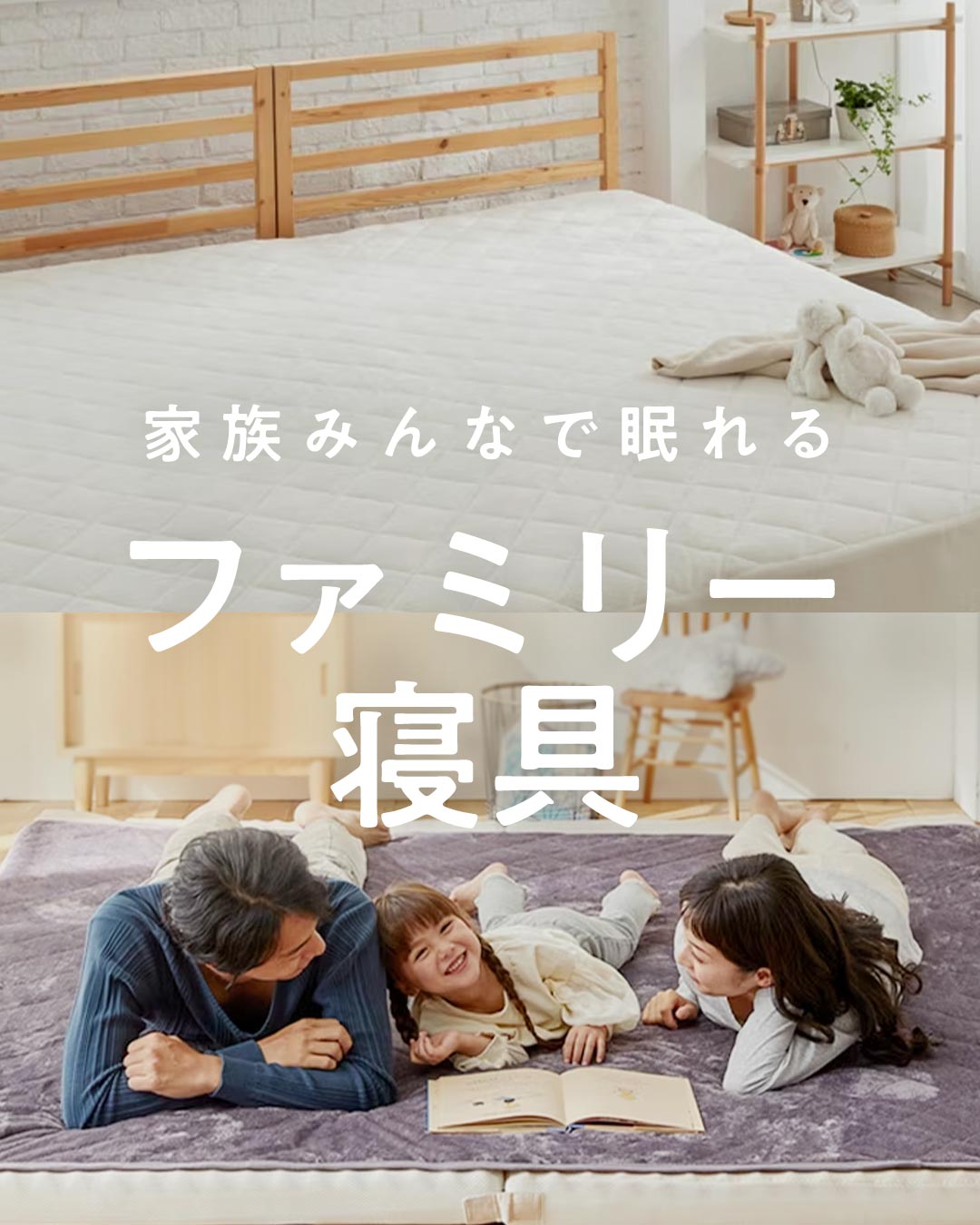 ファミリー布団