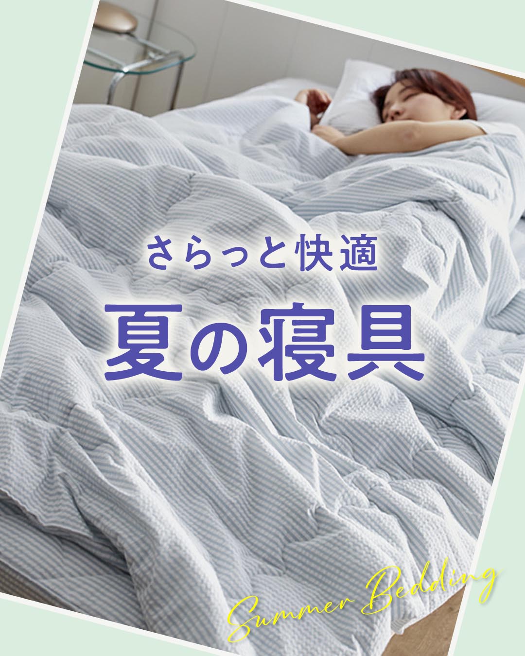 夏の寝具