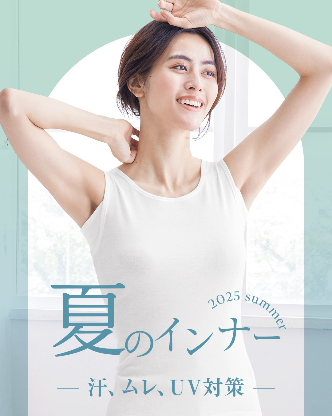 UV,汗に効くインナー