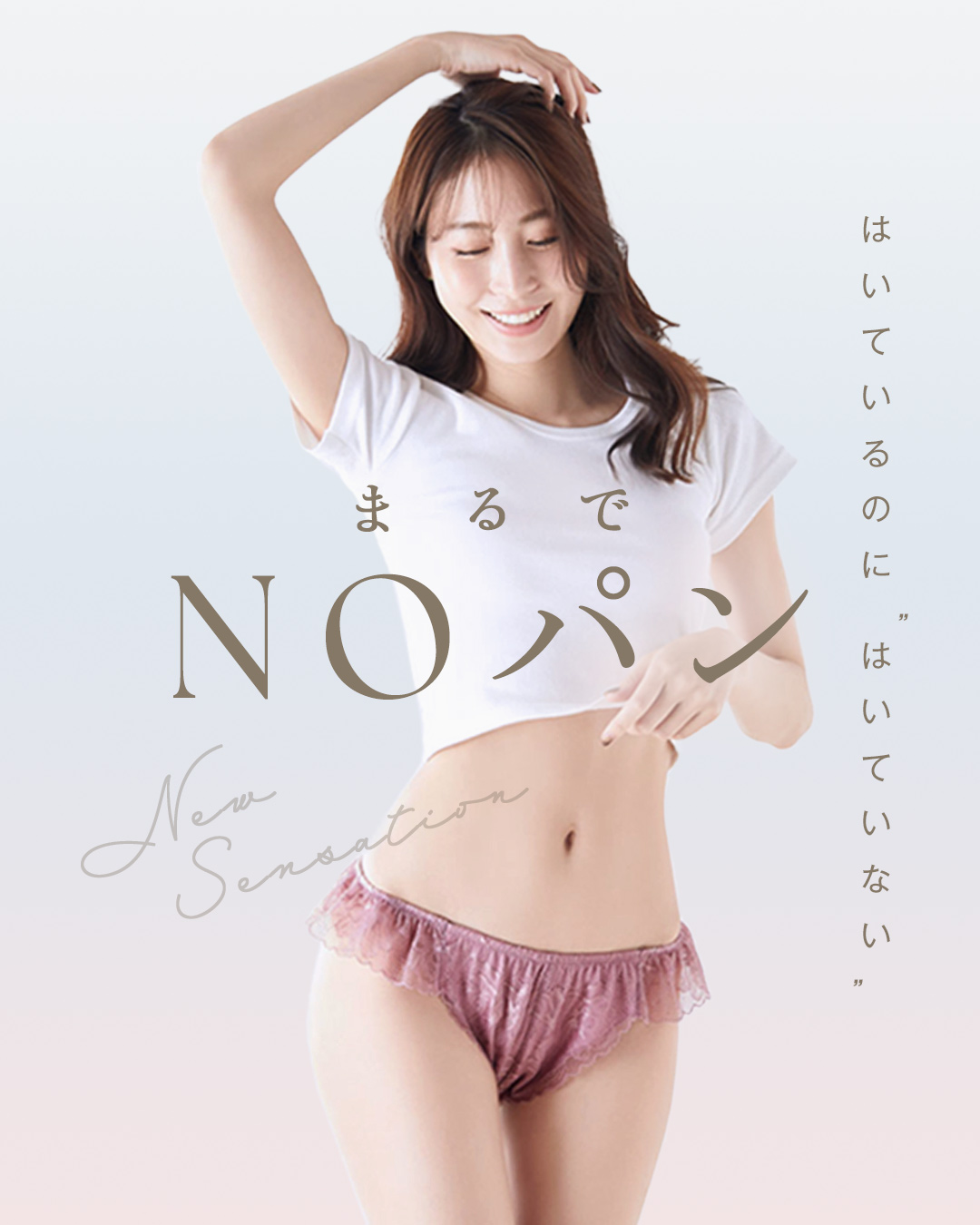 ショーツはいてたっけ？になります。