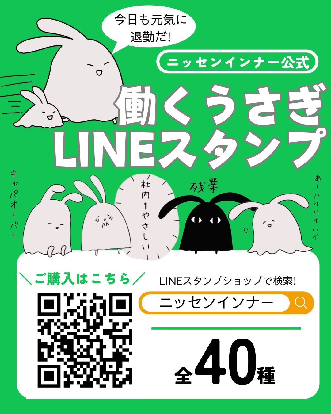 ニッセンインナーの中の人が作りました