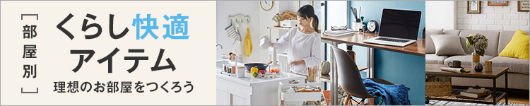 部屋別 くらし快適インテリア