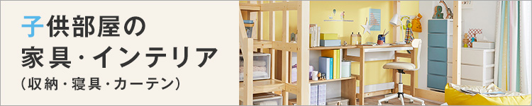 子供部屋の家具・インテリア（収納・寝具・カーテン）
