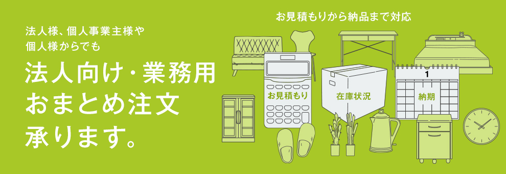 おまとめ買い大量注文