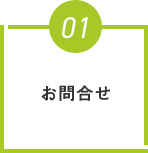 お問合せ