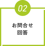 お問合せ回答