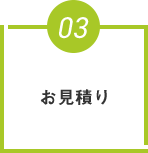 お見積り