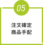 注文確定商品手配