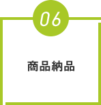 商品納品