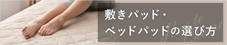 敷きパッド・ベッドパッドの選び方
