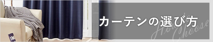 カーテンの選び方