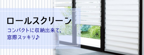 ロールスクリーン　コンパクトに収納出来て、窓際スッキリ♪