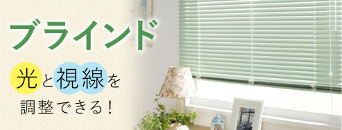 ブラインド　光と視線を調整できる！