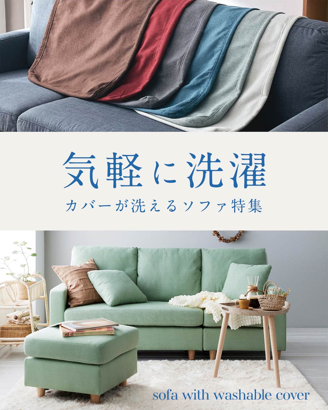 カバーが洗えるソファ特集