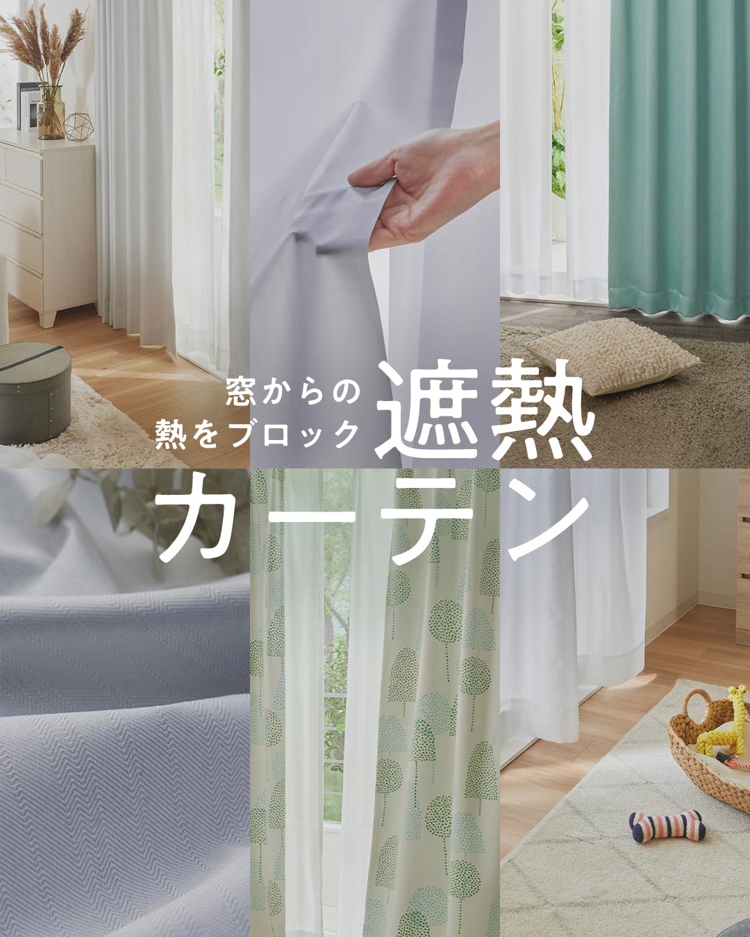 遮熱カーテン 