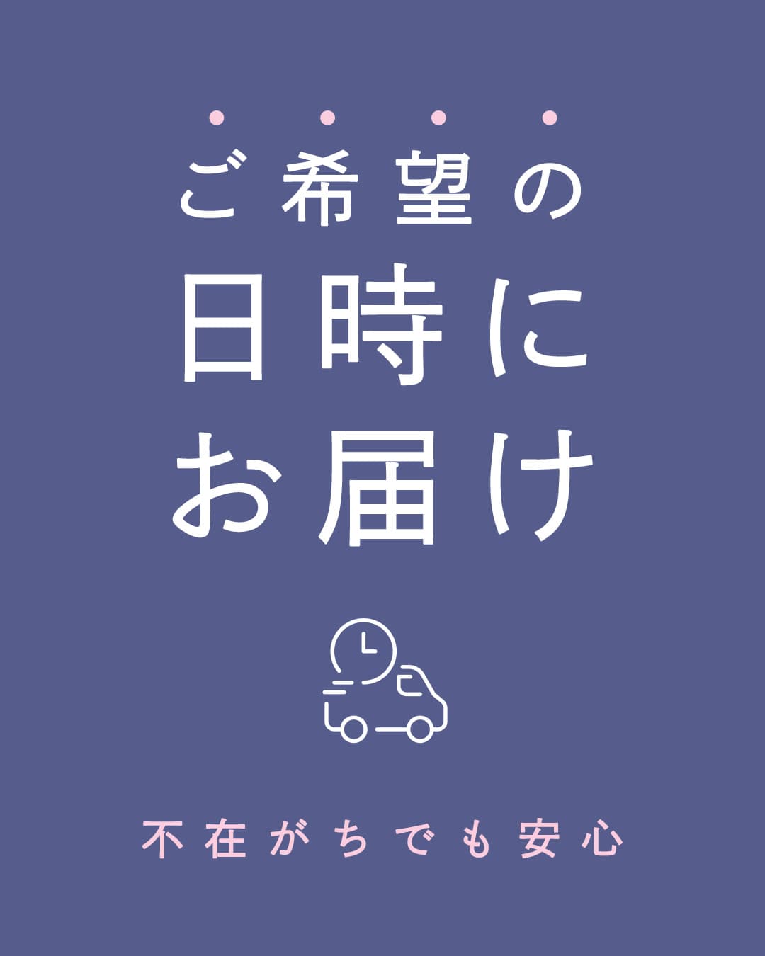 お届け日指定可能商品