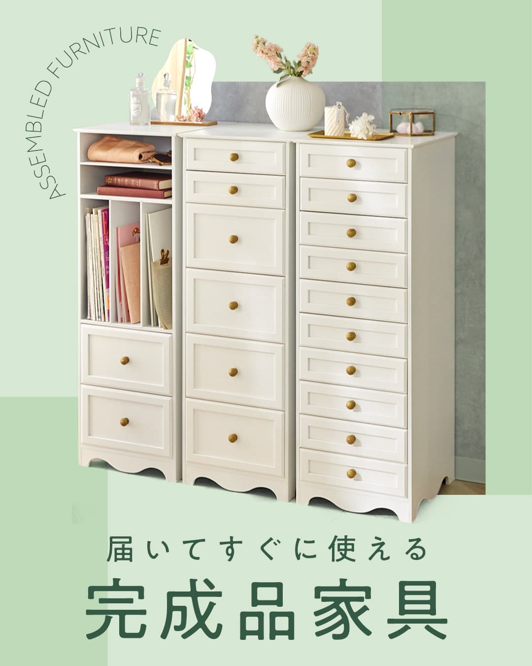 完成品家具