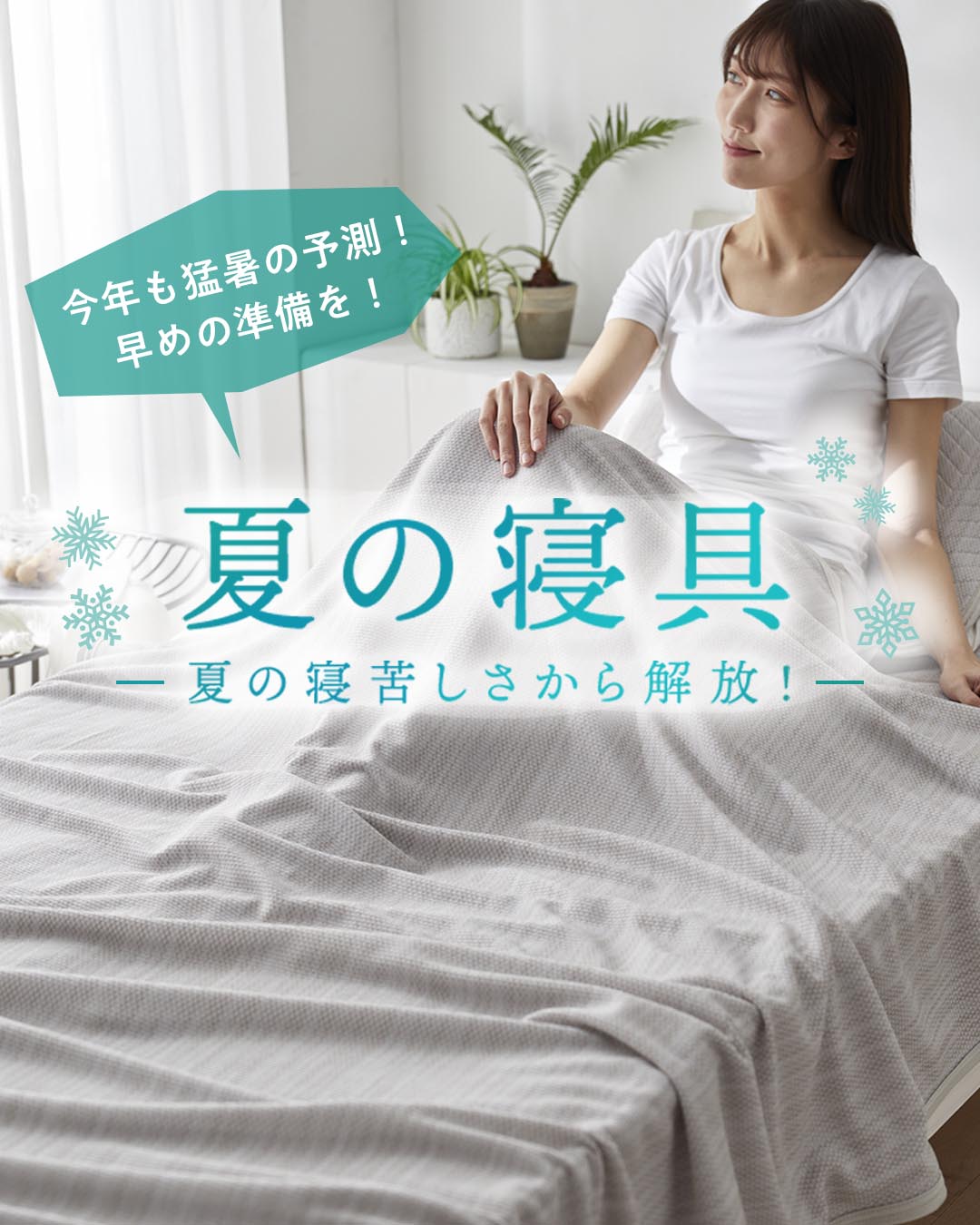 冷感寝具 