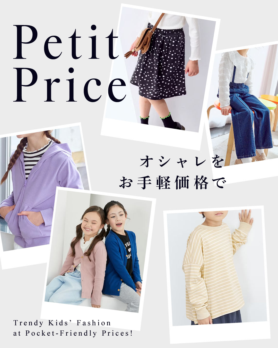 プチプラキッズファッション