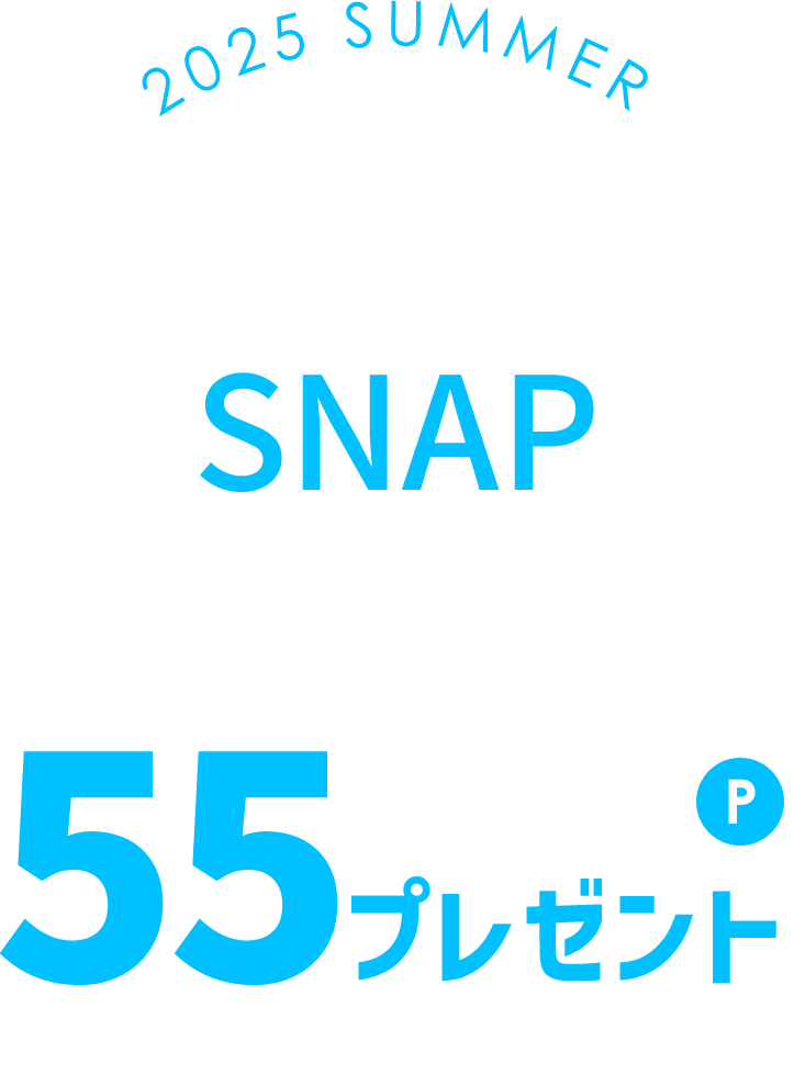 2025 SUMMER コーディネート SNAP エントリー＆5つ以上お気に入り登録で 55 ポイントプレゼント 5/28PM3:00まで
