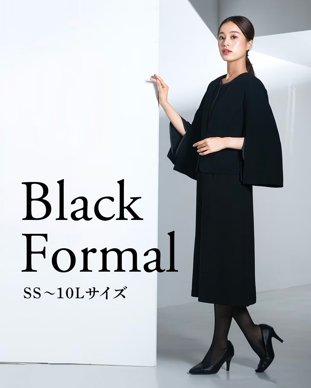 喪服が進化中。