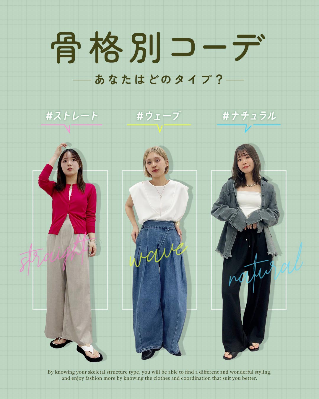 骨格別コーデで自分に似合うをみつける