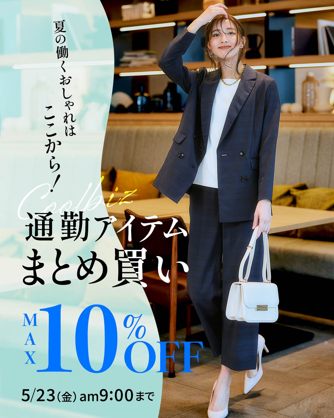 クールビズアイテム最大10％OFF