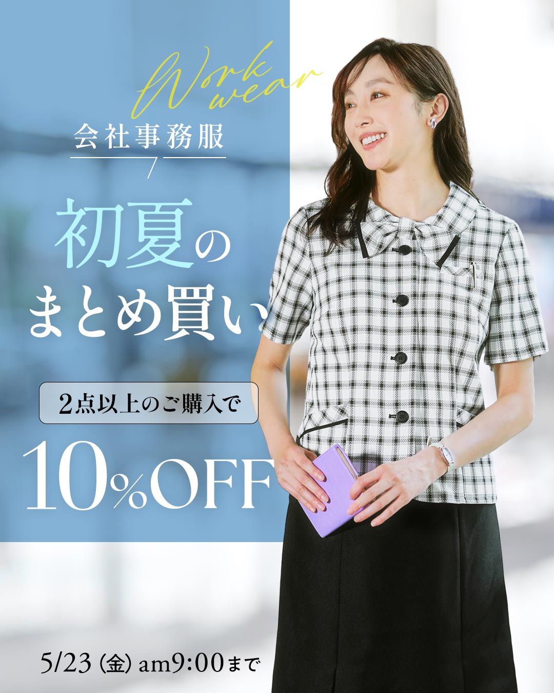 会社事務服もクールビズ！まとめ買いキャンペーン