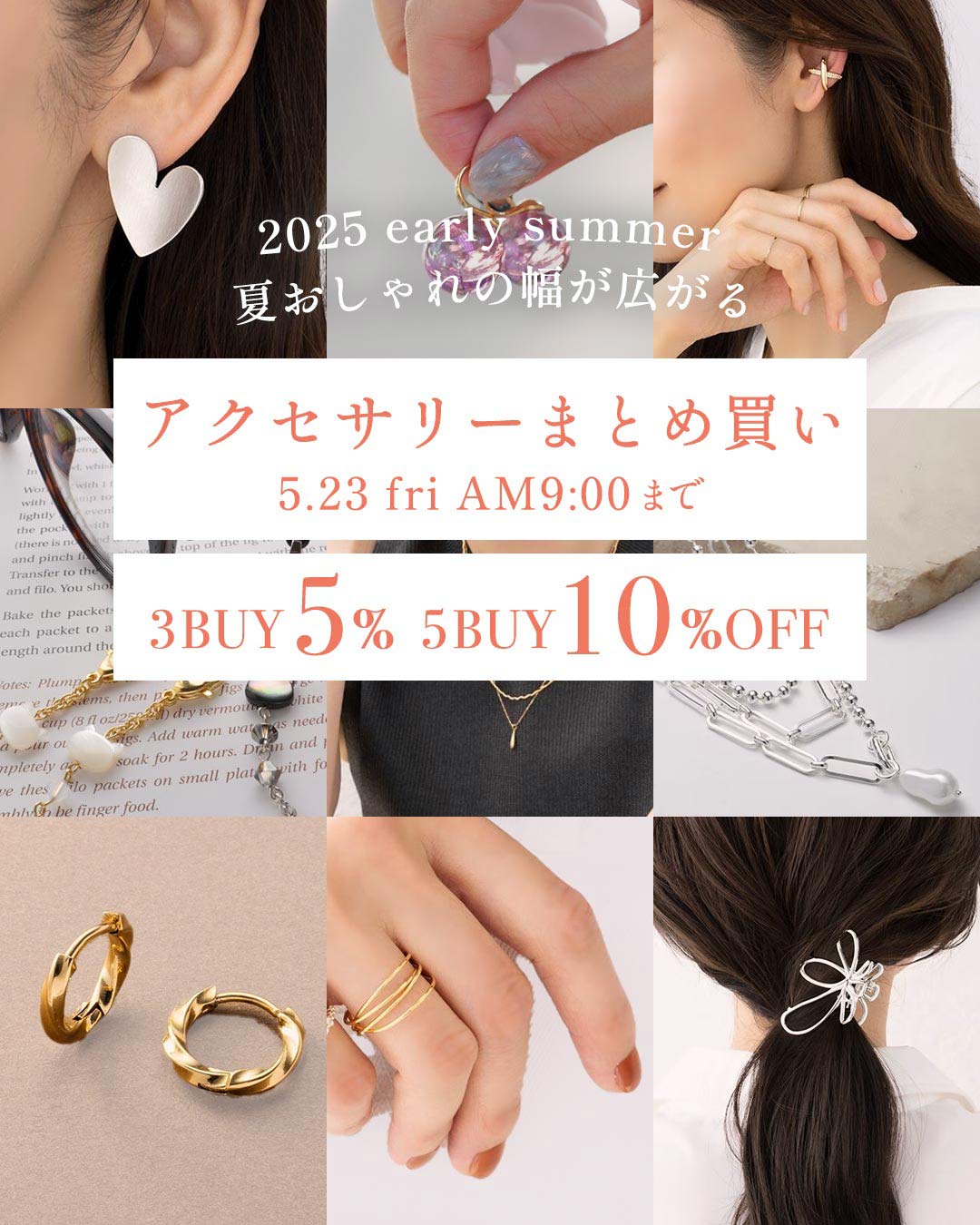 アクセサリーをまとめて購入で3点5％、5点10％OFF！