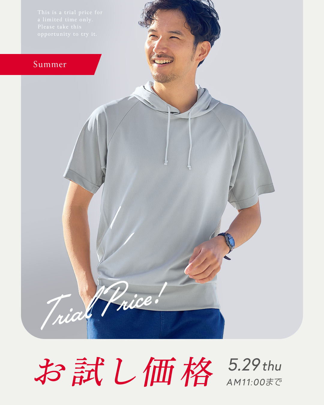 夏のお試し価格