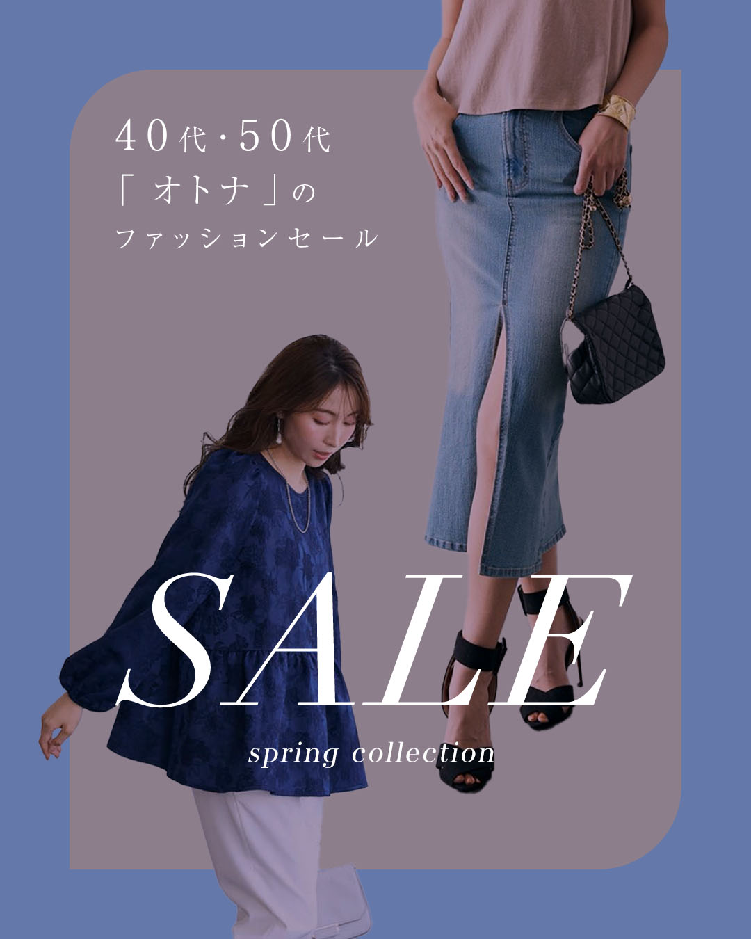 大人ファッション