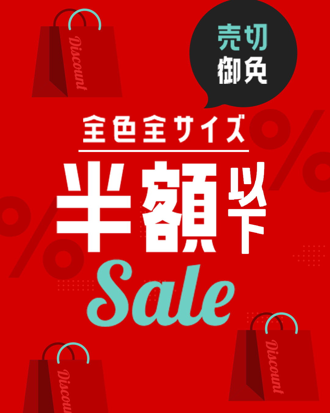半額以下SALE